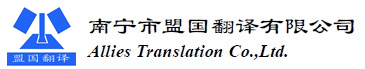 盟国翻译— 翻译政府官方文件0771-5385878